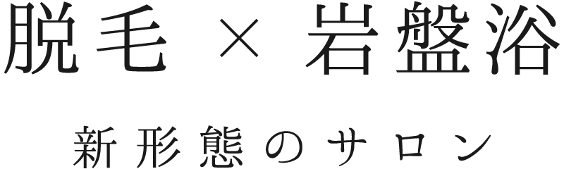脱毛×岩盤浴　新形態のサロン